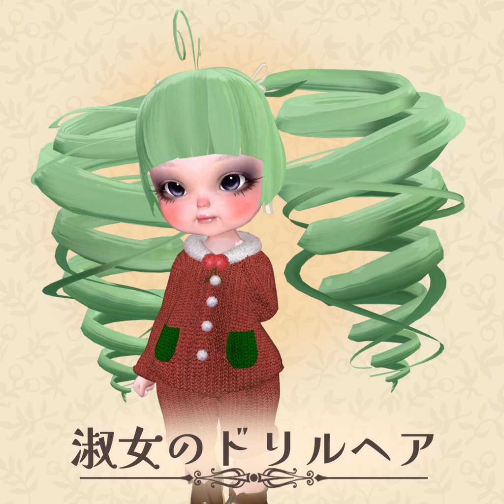 淑女のドリルヘア