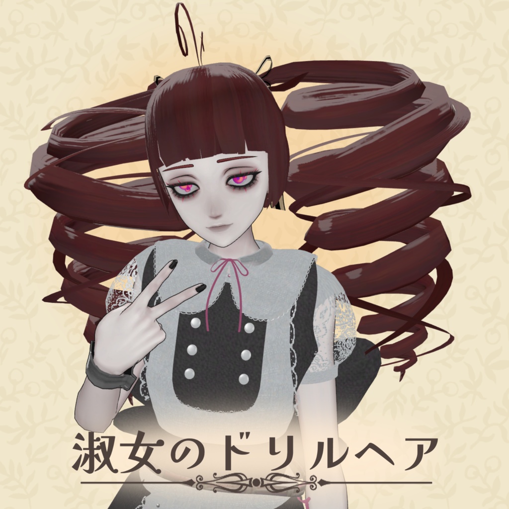 淑女のドリルヘア