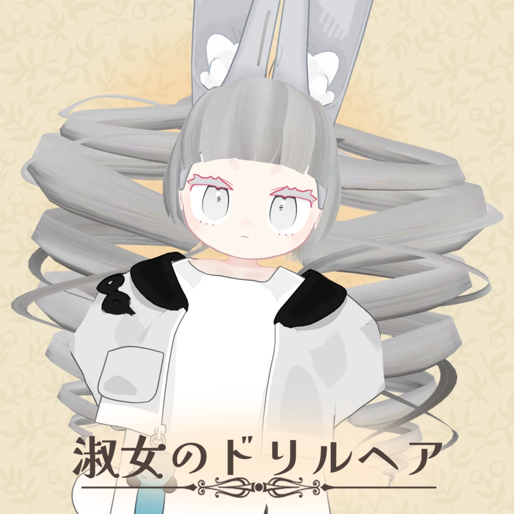 淑女のドリルヘア