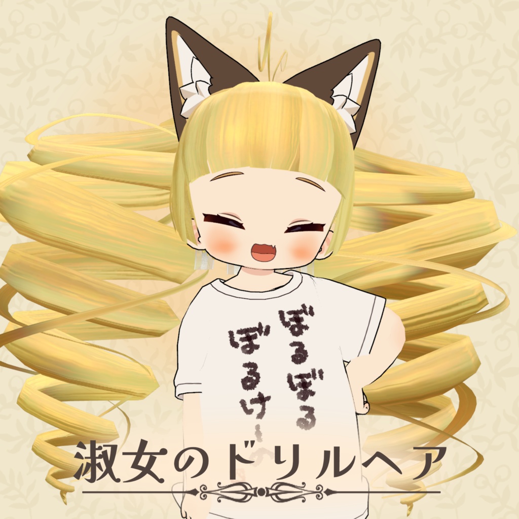 淑女のドリルヘア