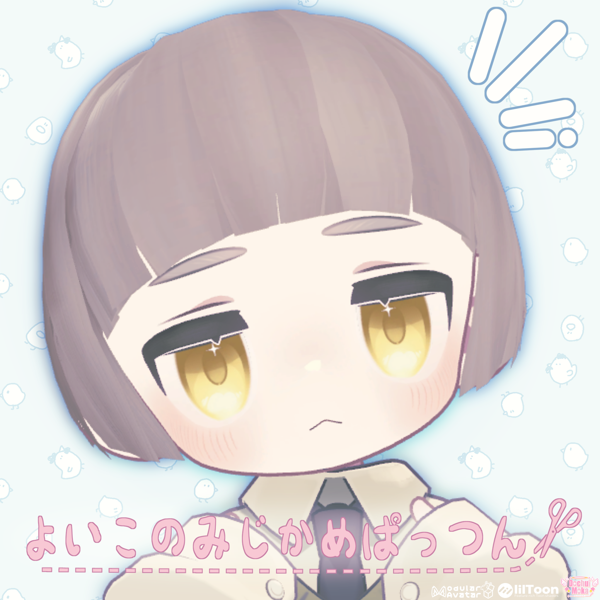 【12/3終売】よいこのみじかめぱっつん