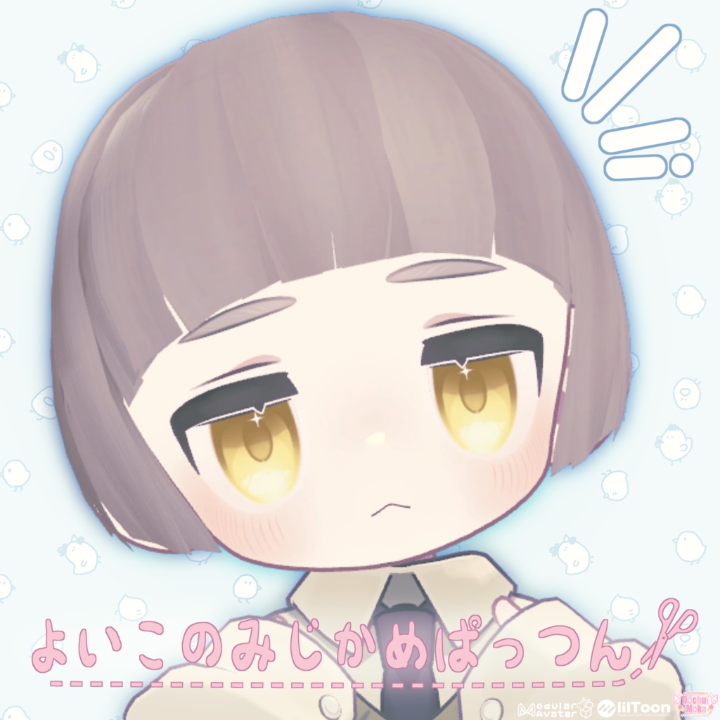 よいこのみじかめぱっつん