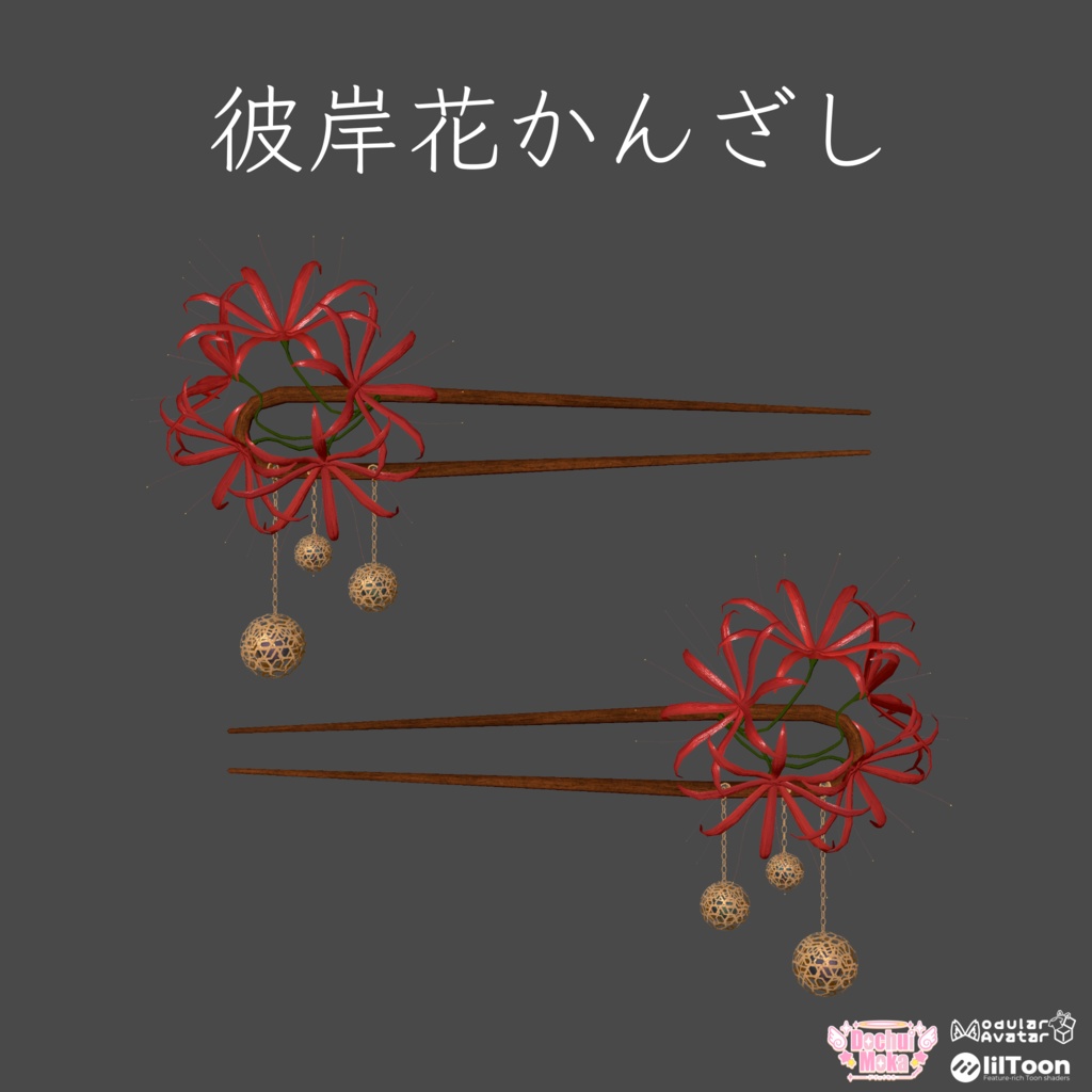 【全アバター対応】彼岸花かんざし