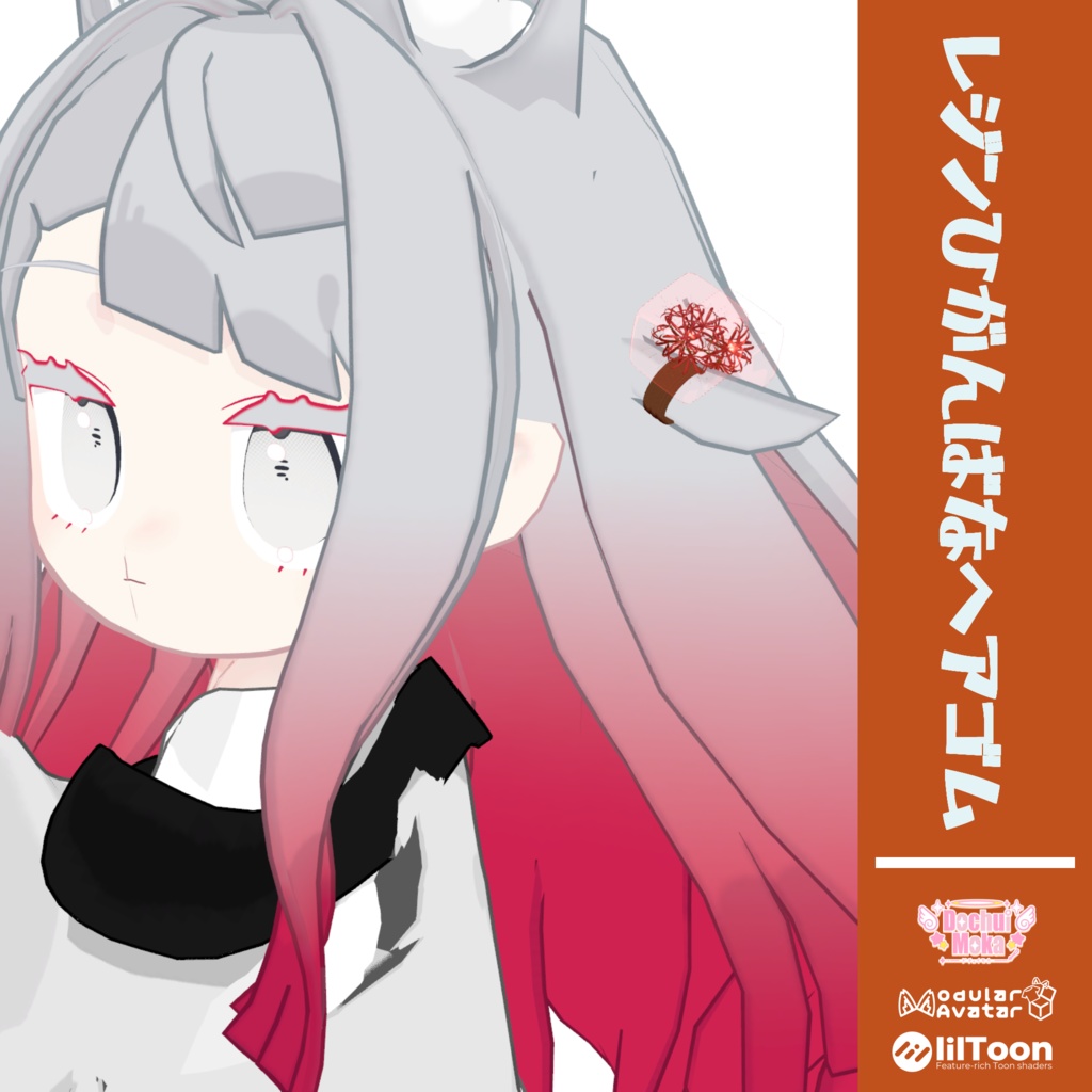 【全アバター対応】レジン彼岸花ヘアゴム