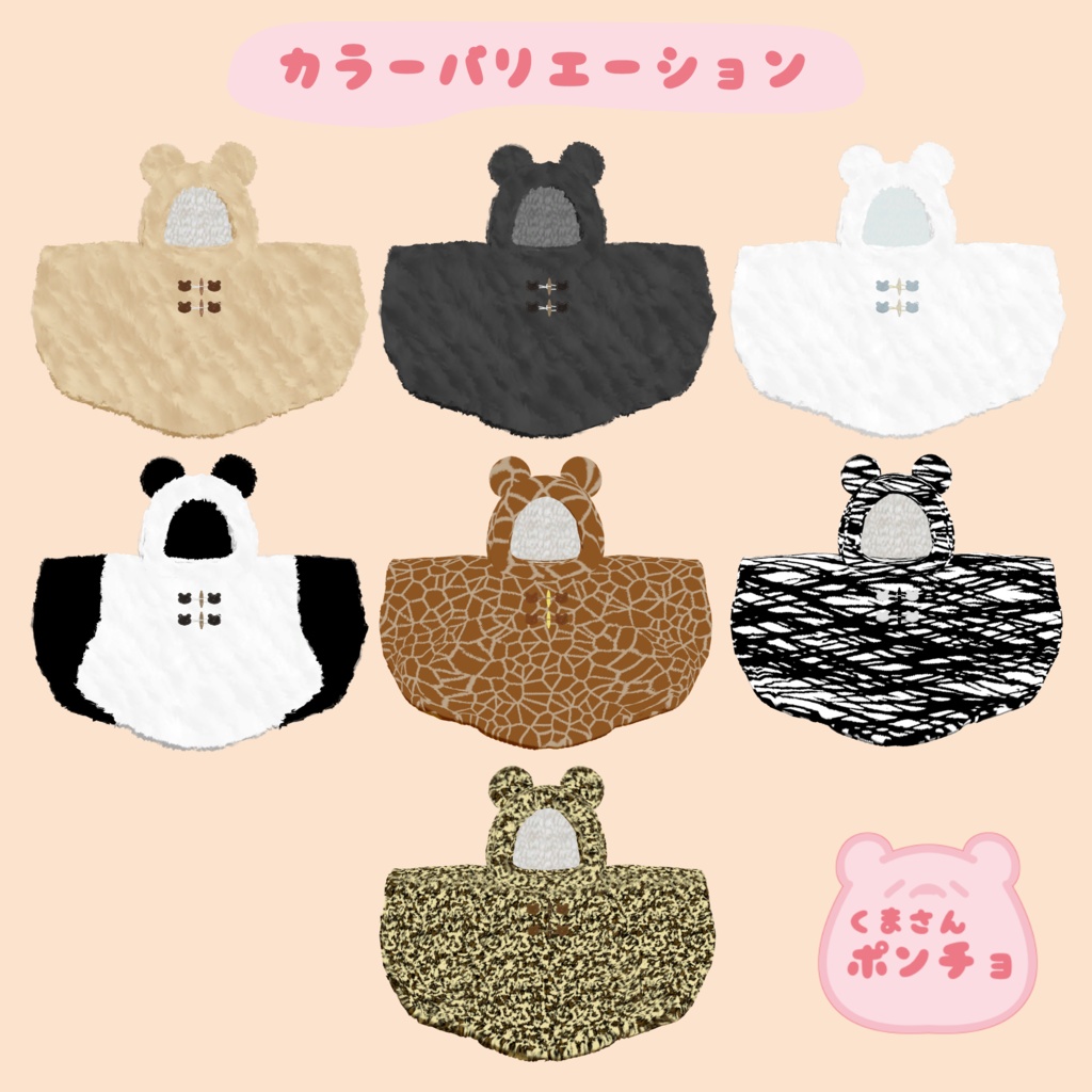【MA対応】くまさんポンチョ