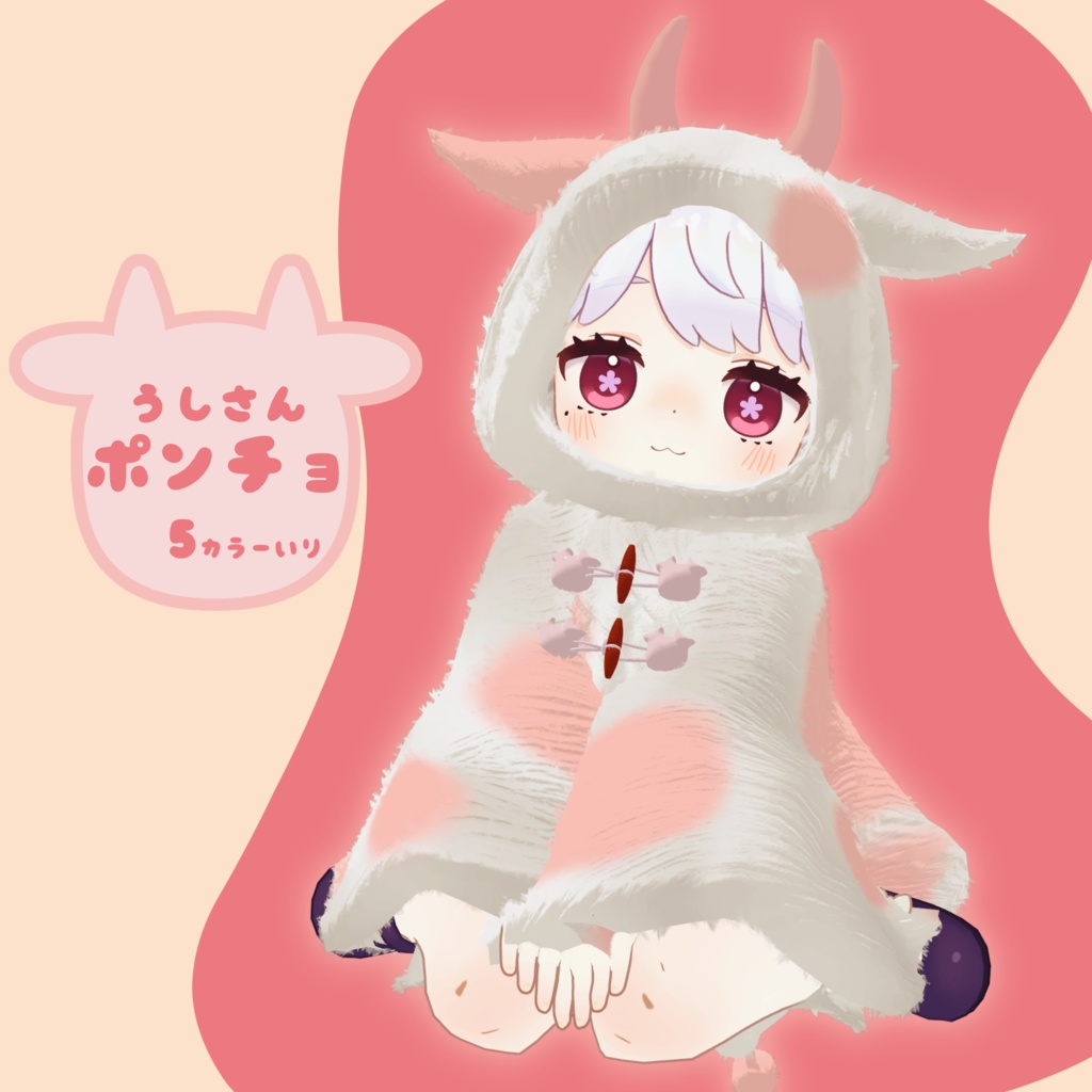 【MA対応】うしさんポンチョ