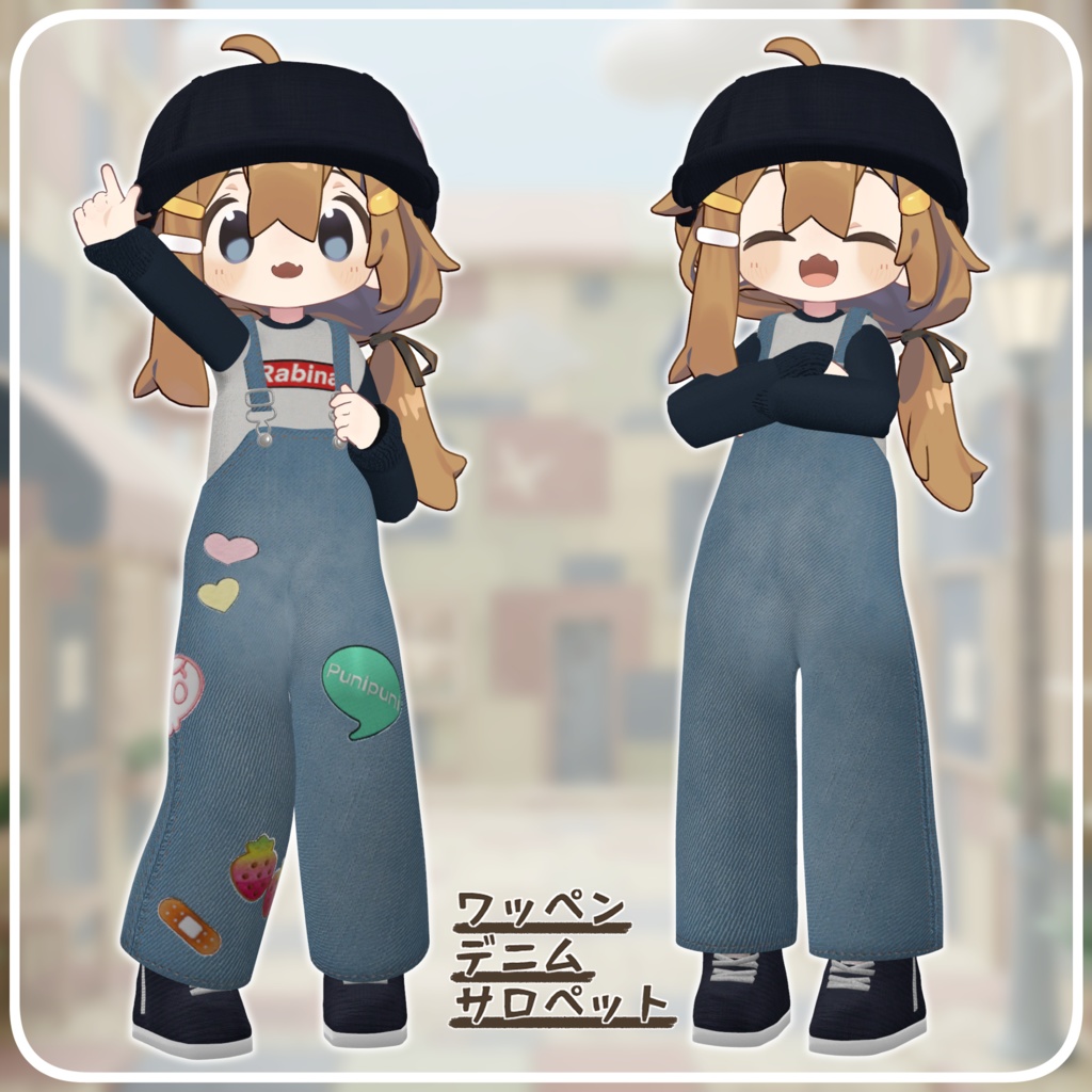 【まめふれんず・えも研素体・みみのこ対応】ワッペンデニムサロペット(おしりシール付き)