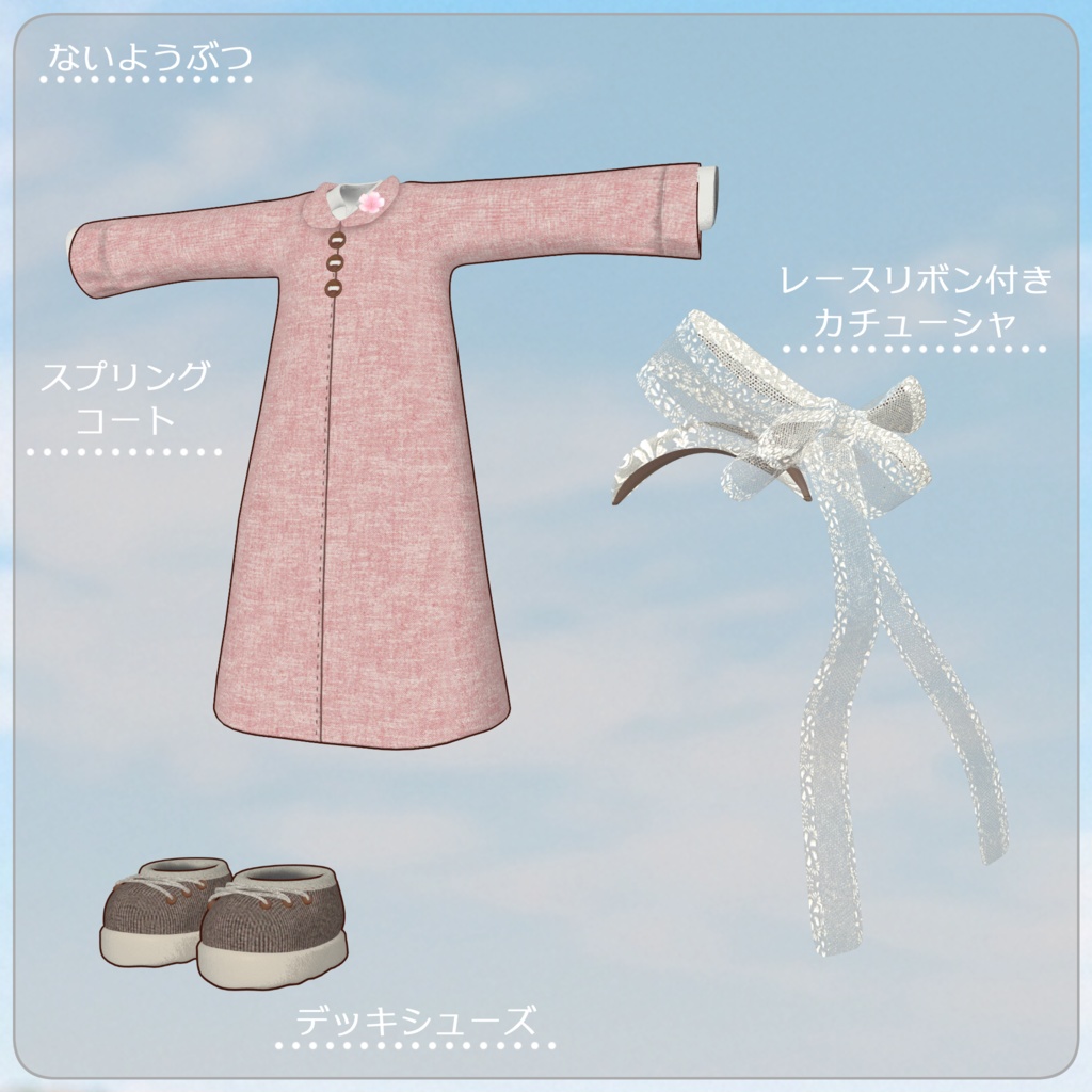 【まめふれんず・えも研素体・みみのこ対応】あわいろスプリングコート