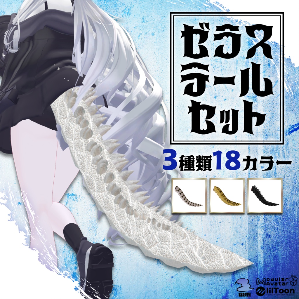 【全アバター対応】ゼラステールセット