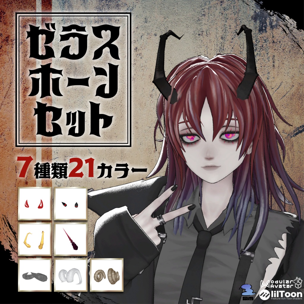 【全アバター対応】ゼラスホーンセット