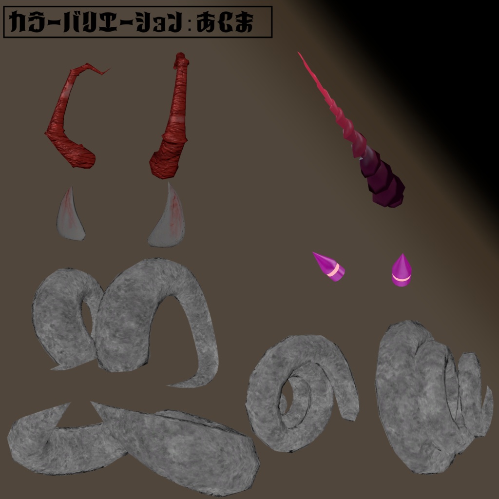 【全アバター対応】ゼラスホーンセット