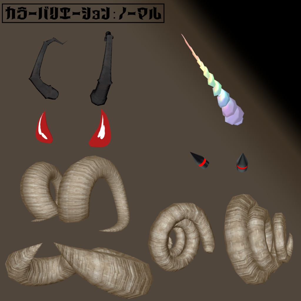 【全アバター対応】ゼラスホーンセット