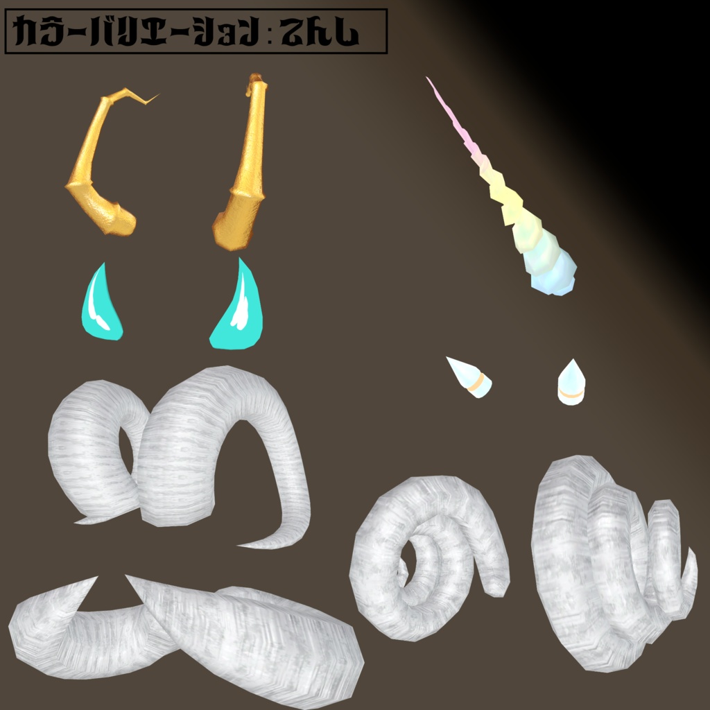 【全アバター対応】ゼラスホーンセット