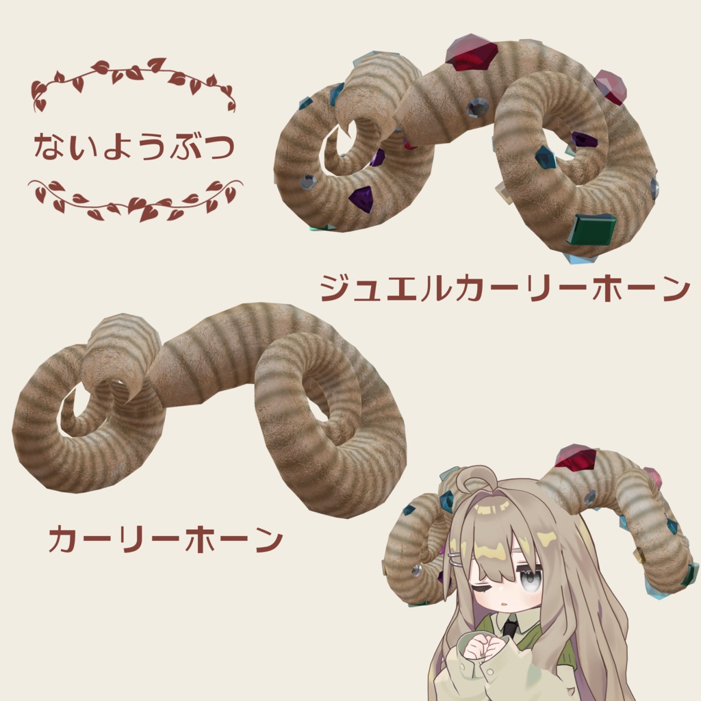 【全アバター対応】ジュエルカーリーホーン
