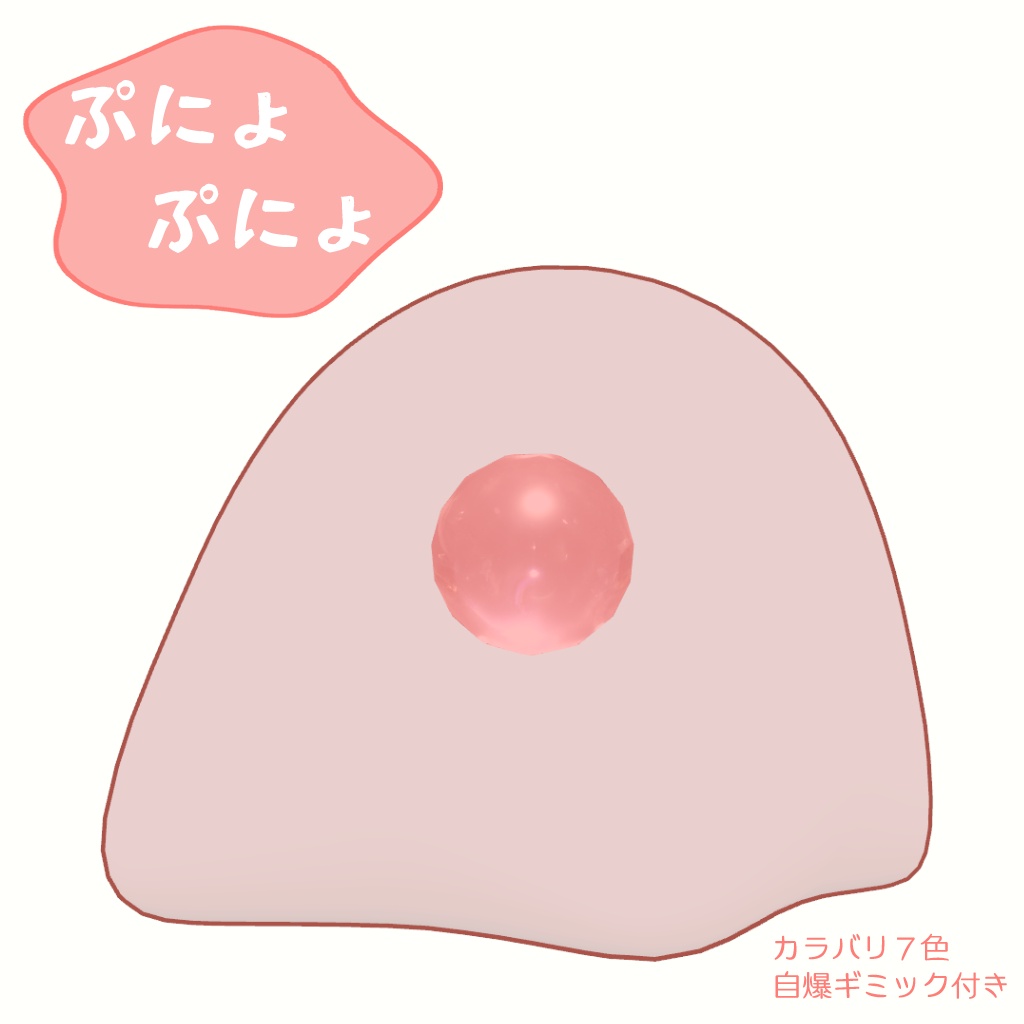 ぷにょぷにょ/オリジナル3Dモデル