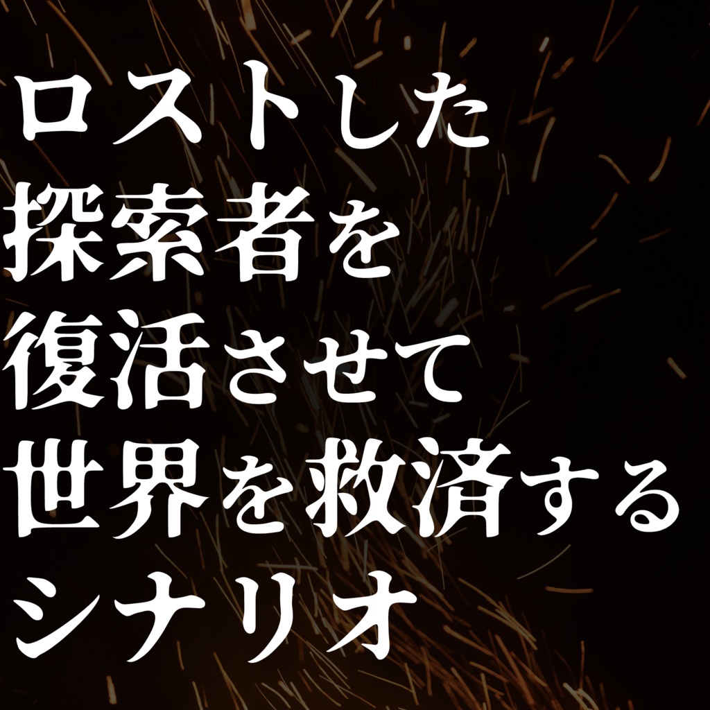 ロストした探索者を復活させて世界を救済するシナリオ