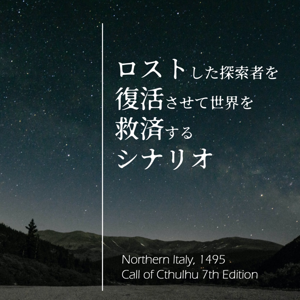 ロストした探索者を復活させて世界を救済するシナリオ（「女神の為のルネサンス」キャンペーン版）