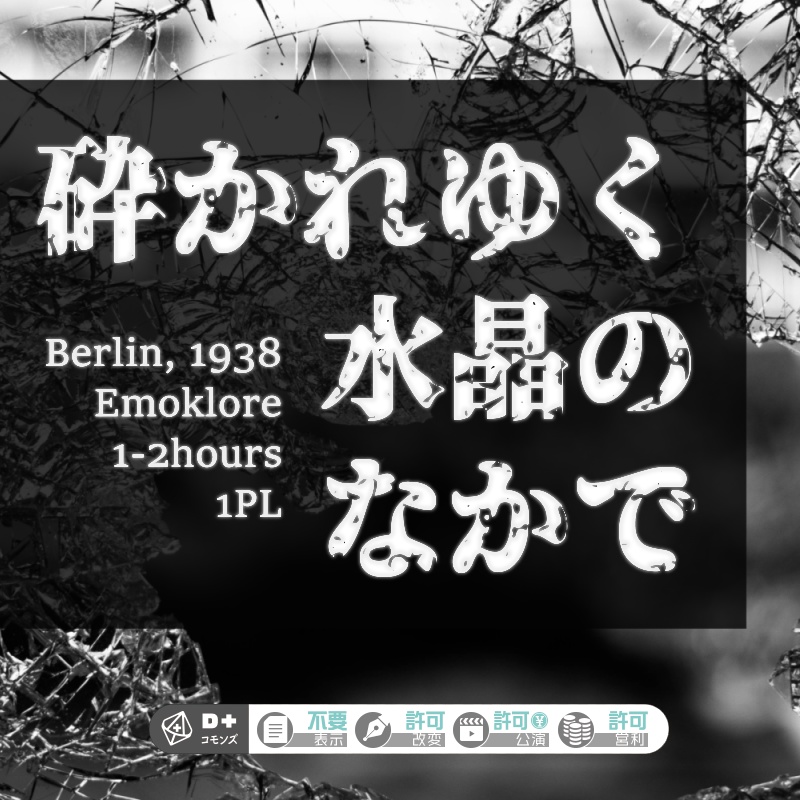 砕かれゆく水晶のなかで【エモクロアTRPG】