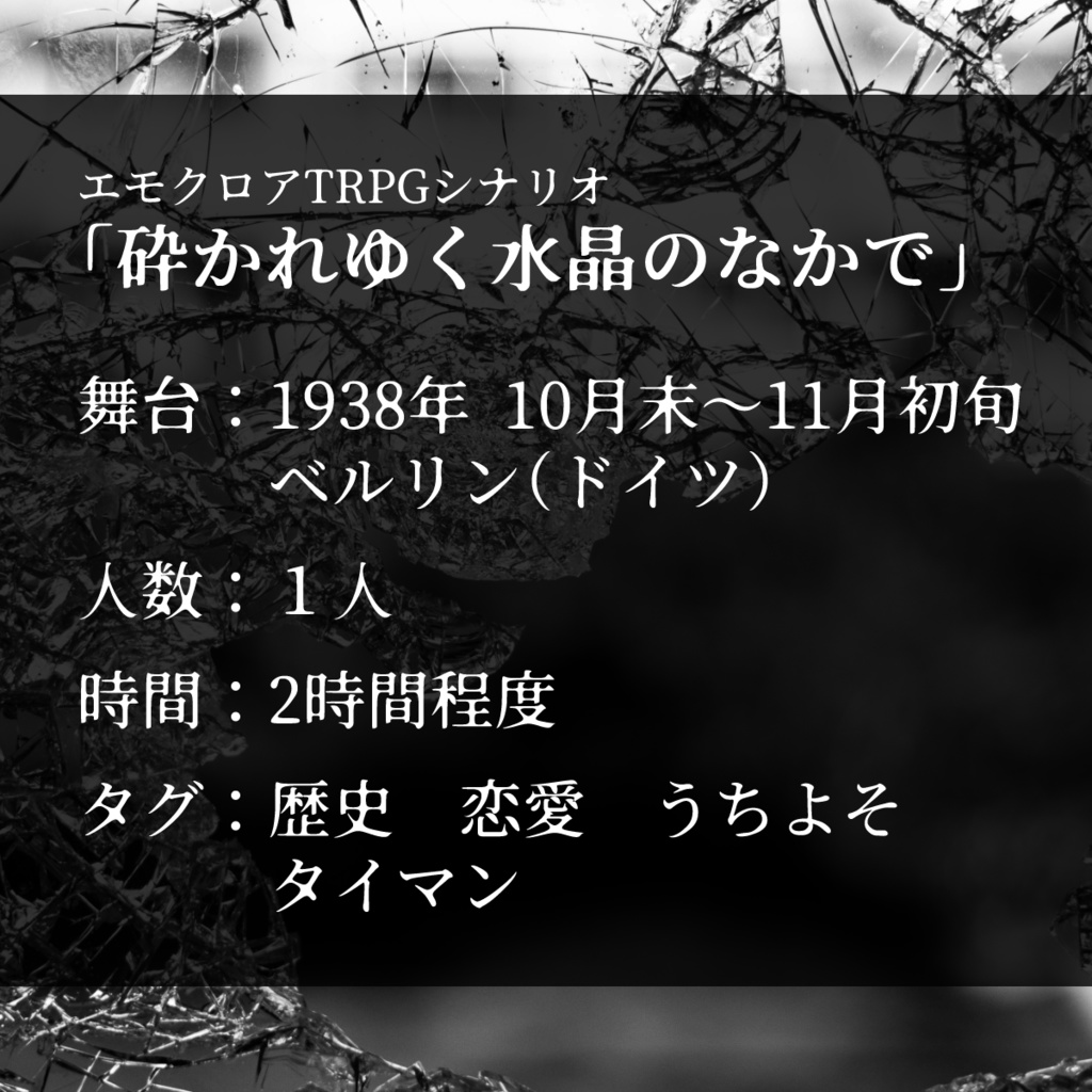 砕かれゆく水晶のなかで【エモクロアTRPG】