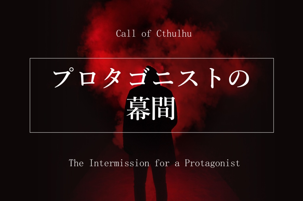 CoC「プロタゴニストの幕間」