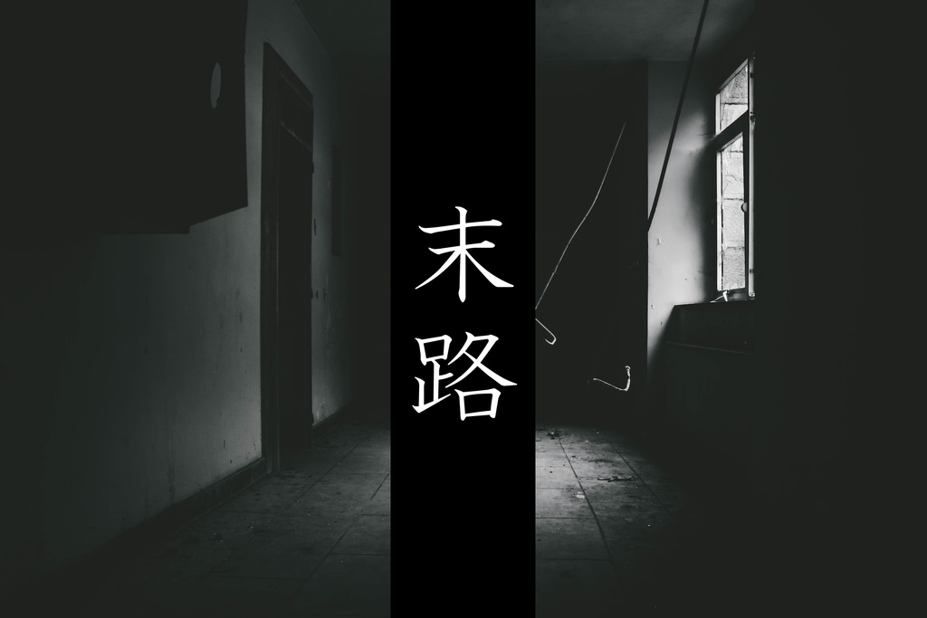 シノビガミ「末路」