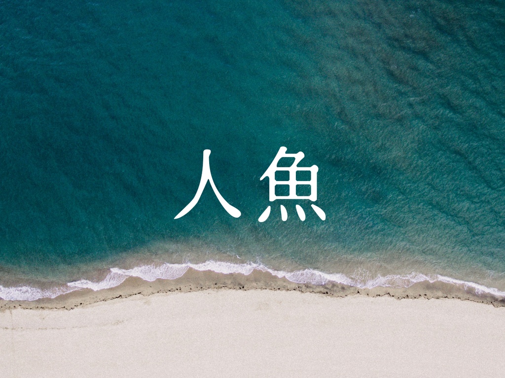 シノビガミ「人魚」