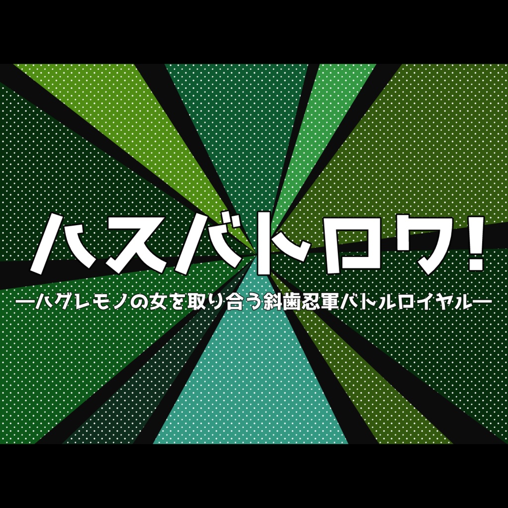 シノビガミ「ハスバトロワ！　―ハグレモノの女を取り合う斜歯忍軍バトルロイヤル―」