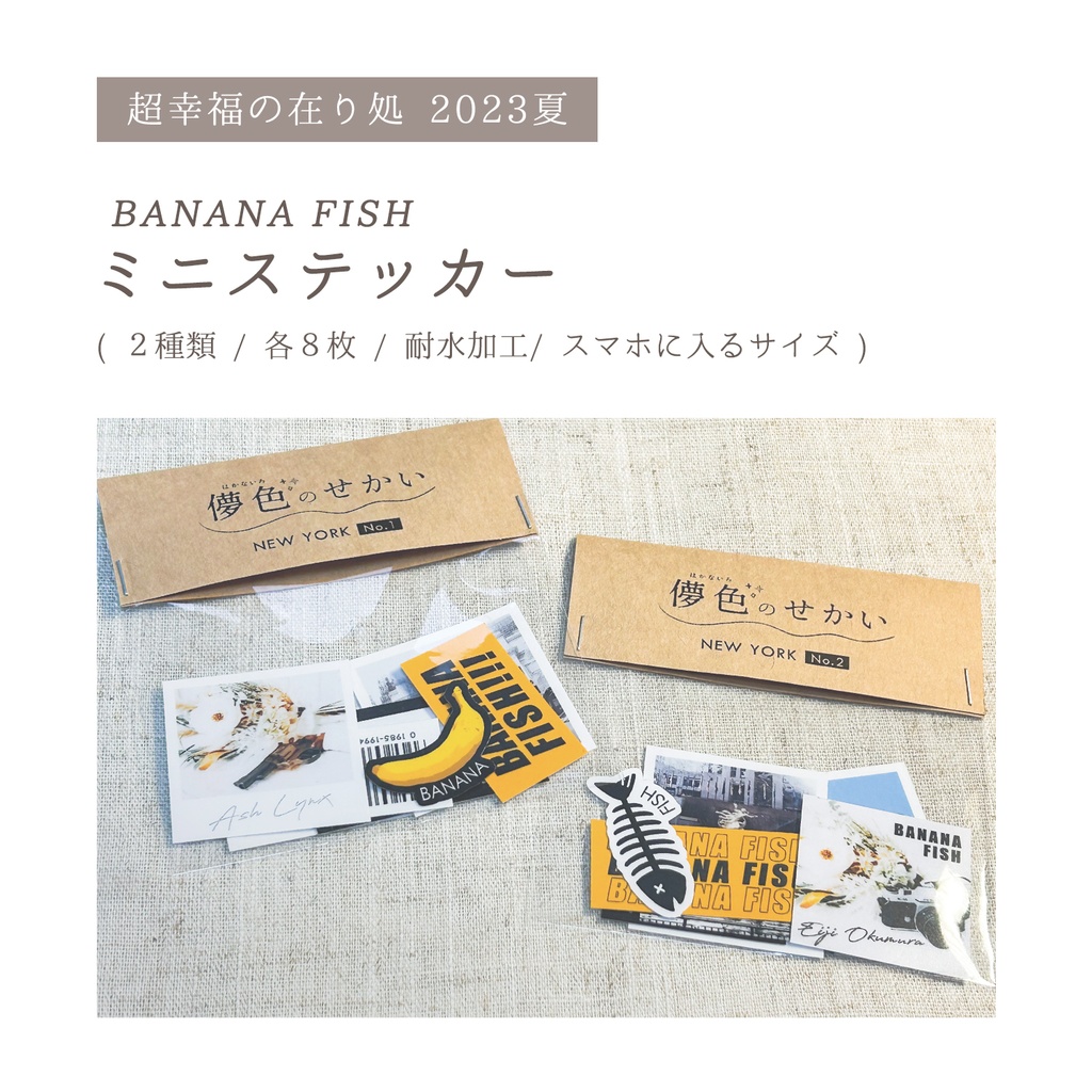 BANANAFISHステッカー２種類