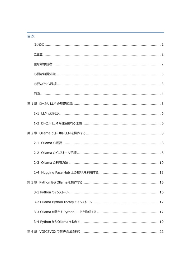 ゼロから始めるローカルLLM Pythonで動かすOllamaとVOICEVOX【Windows対応】
