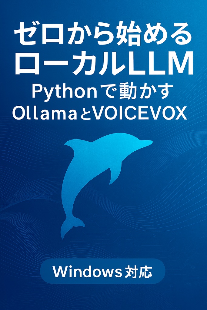 ゼロから始めるローカルLLM　Pythonで動かすOllamaとVOICEVOX【Windows対応】