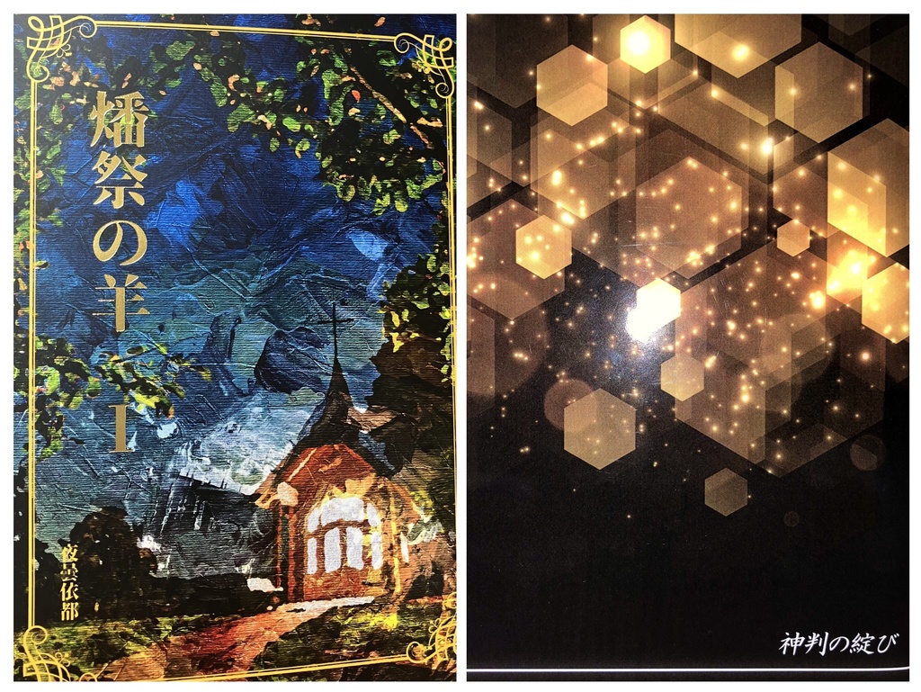 ★セット版『燔祭の羊１』＆「神判」