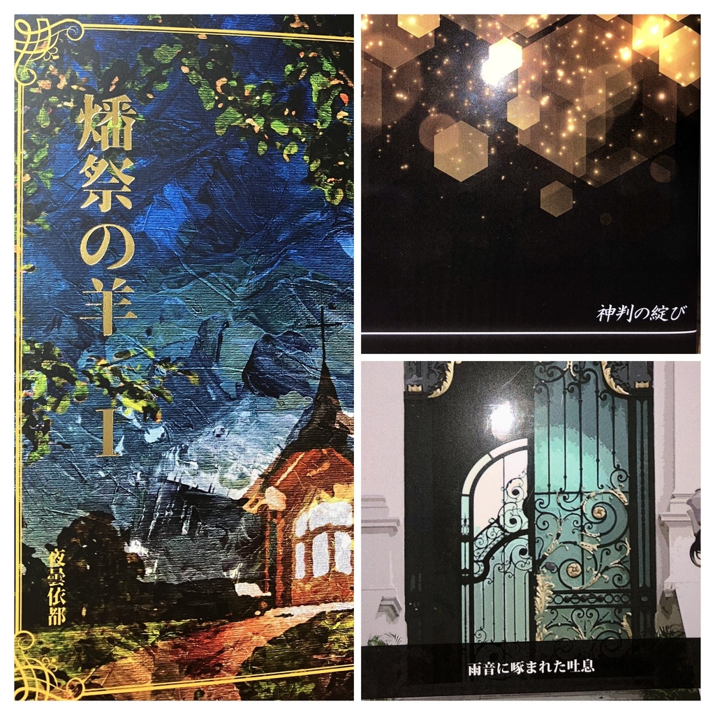 ★セット版『燔祭の羊1』&「神判」「雨音」