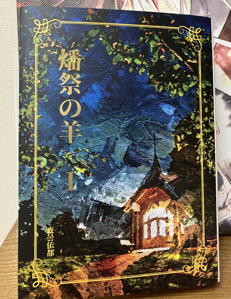 ★セット版『燔祭の羊1』&「神判」「雨音」