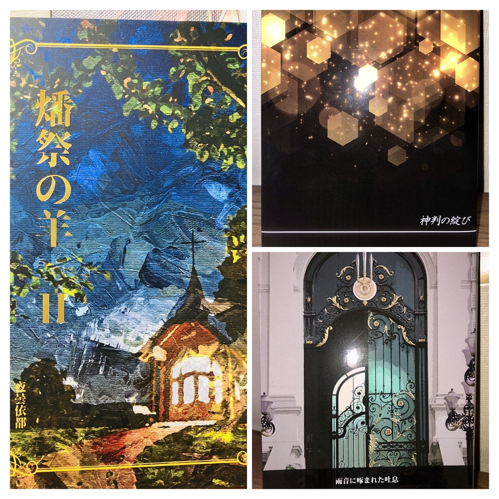 ★セット版『燔祭の羊２』＆「神判」「雨音」