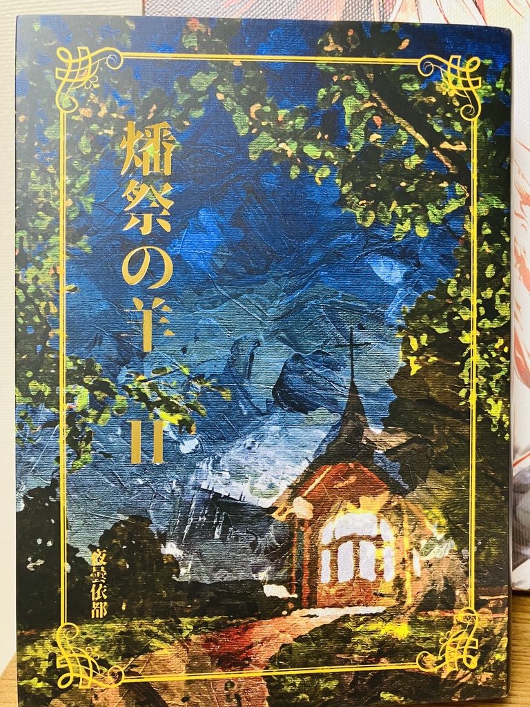 ★セット版『燔祭の羊2』&「神判」「雨音」