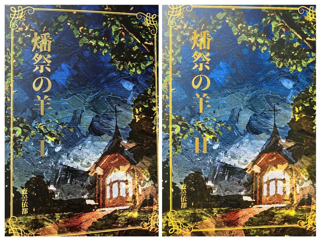 ★セット版『燔祭1&2』&「神判」「雨音」