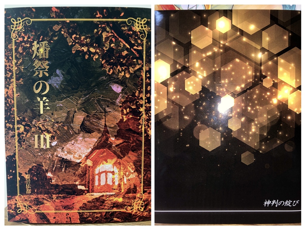 ★セット版『燔祭の羊　３』＆「神判」