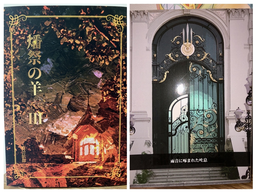 ★セット版『燔祭の羊　３』＆「雨音」