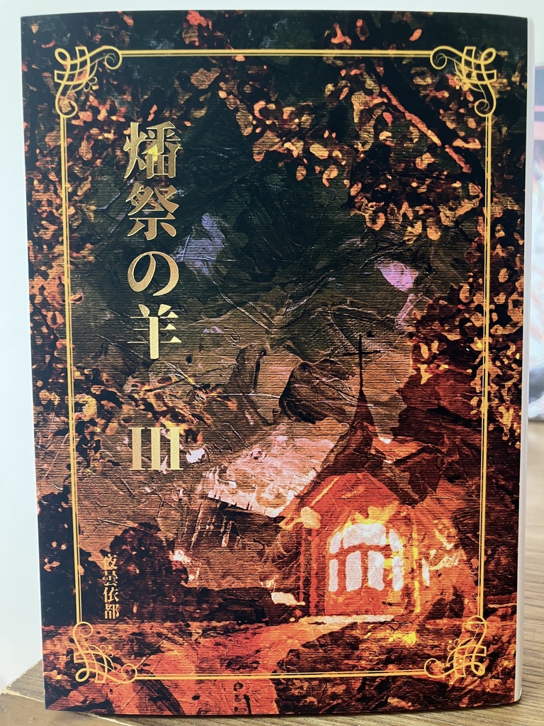 ★セット版『燔祭の羊』1~3