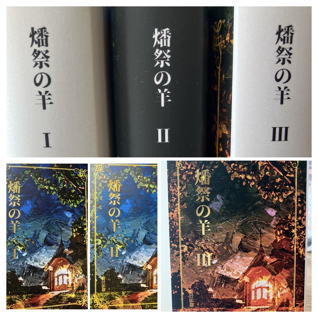 ★セット版『燔祭の羊』1~3