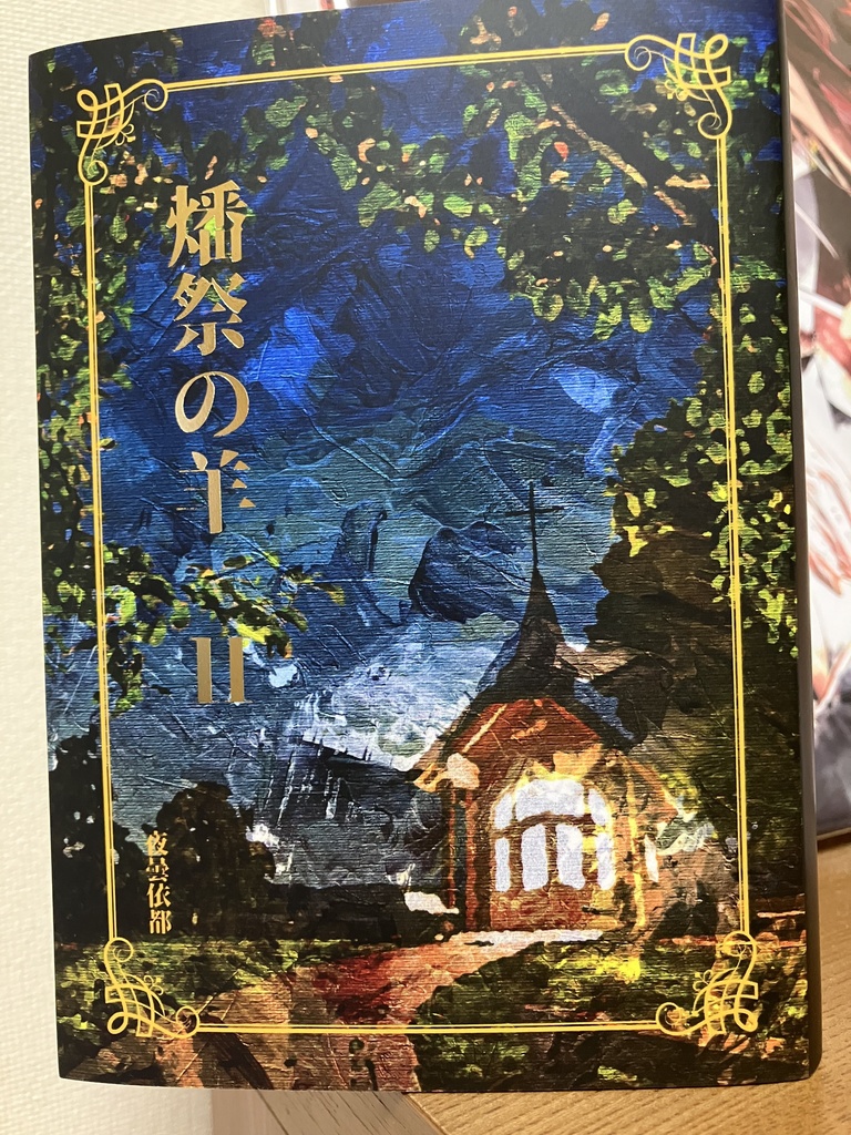 ★セット版『燔祭の羊』1~3