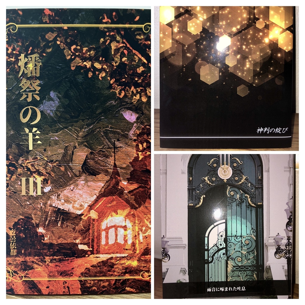 ★セット版『燔祭の羊 3』&「神判」「雨音」