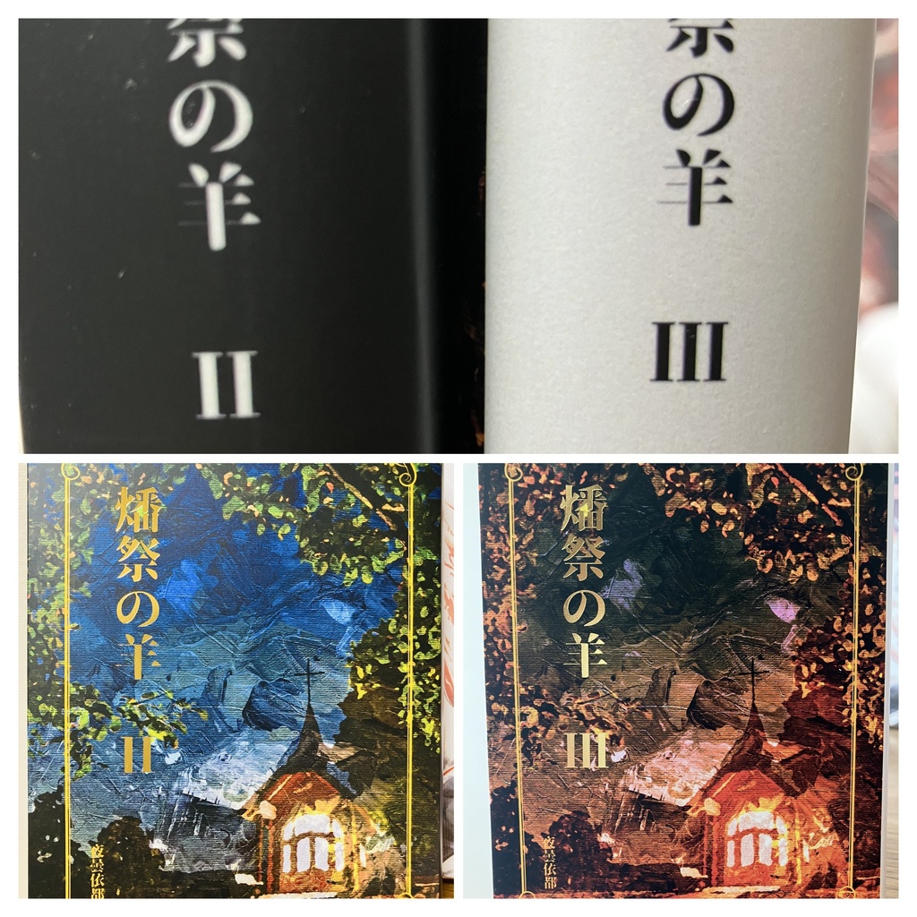 ★セット版『燔祭の羊』２＆３