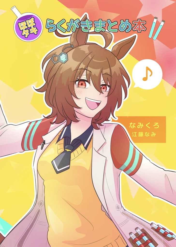 ほぼタキ らくがきまとめ本