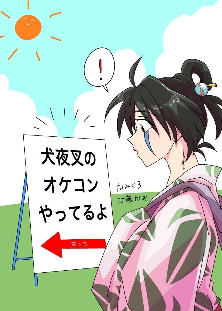 犬夜叉のオケコンやってるよ