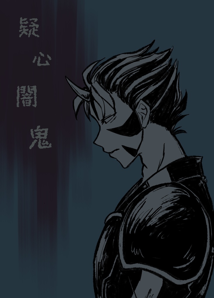 疑心闇鬼｜睡骨シリアス