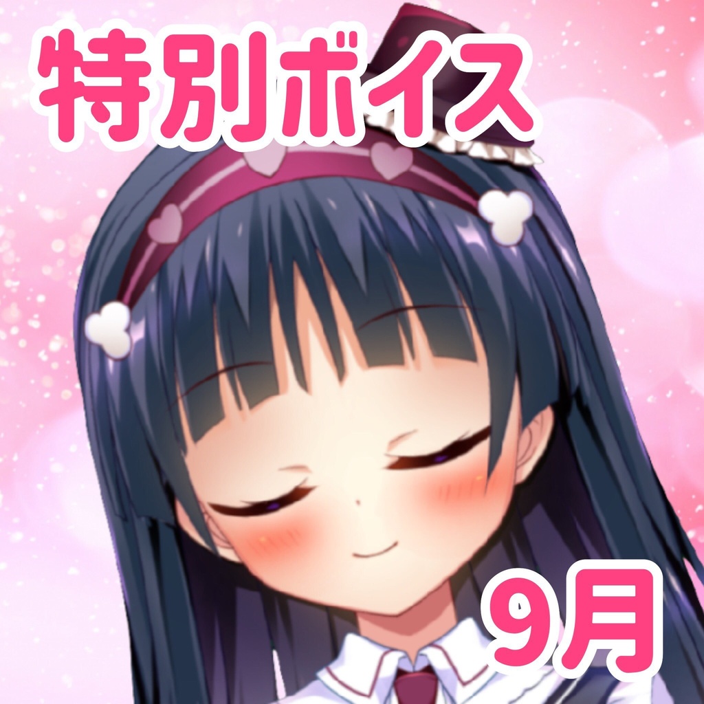 【9月の季節限定ボイス】お月様みえるかなぁ？