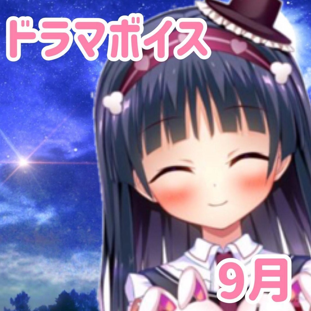 夜兎と恋に落ちる9月ボイス
