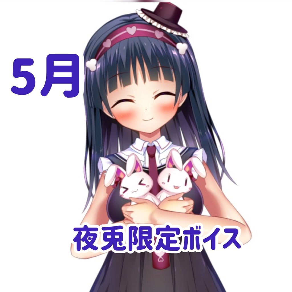 【5月季節限定ボイス】5月の日常を月宮夜兎とカラフルに！