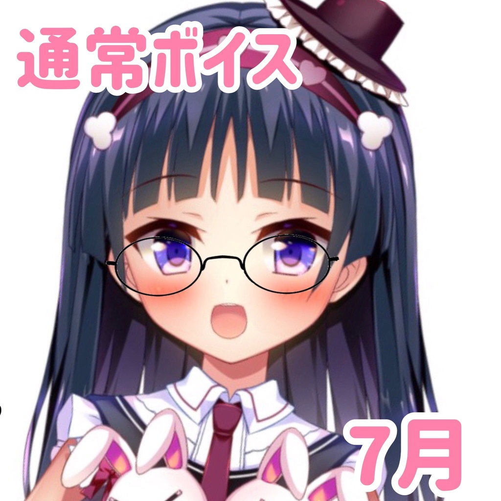 夜兎と7月をめいいっぱい楽しめるボイス